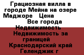Грациозная вилла в городе Мейна на озере Маджоре › Цена ­ 40 046 000 - Все города Недвижимость » Недвижимость за границей   . Краснодарский край,Геленджик г.
